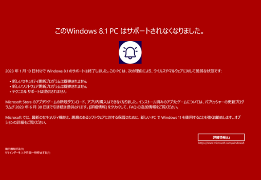 Windows8.1が、2023年1月10日でサポート完全終了しました。