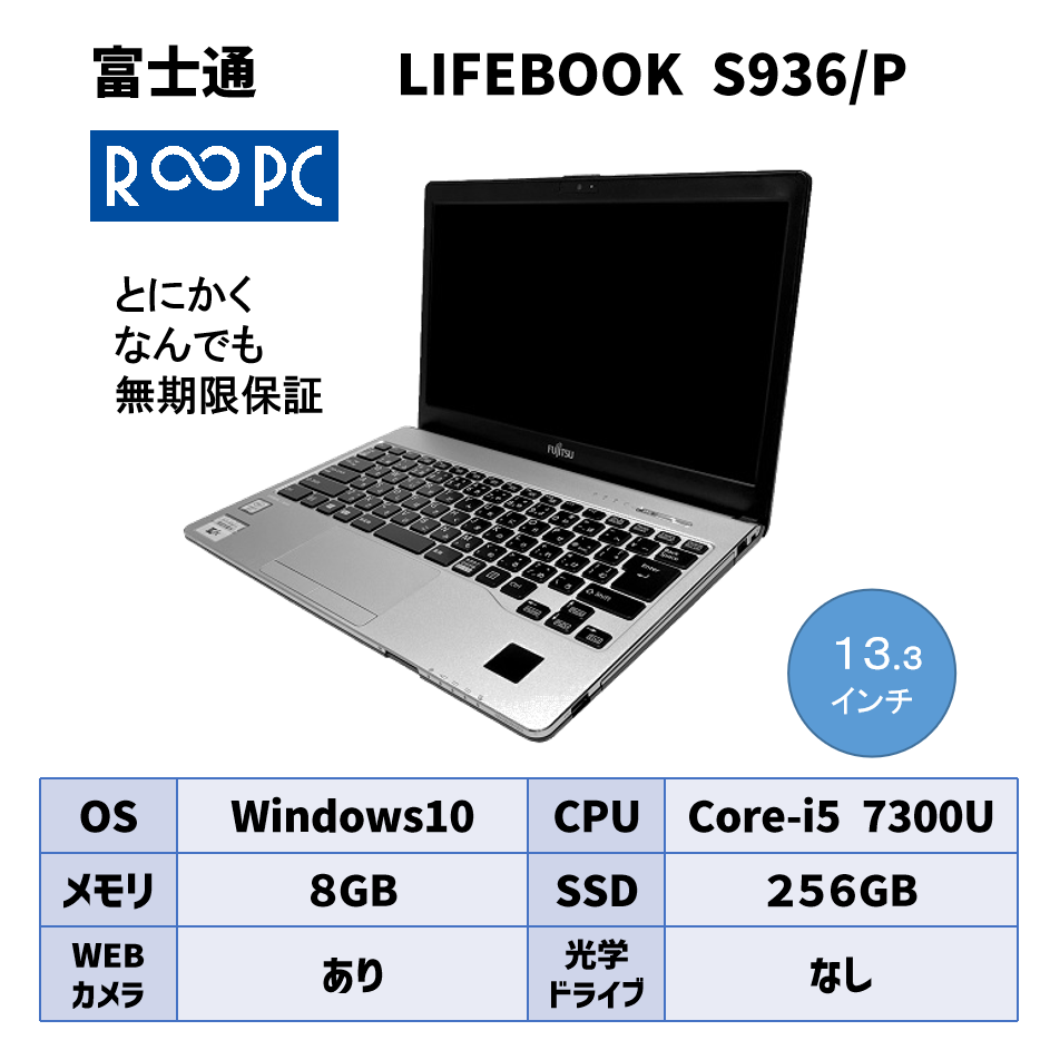 【R∞PC】富士通 LIFEBOOK S936/P
